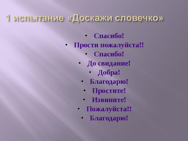 Спасибо! Прости пожалуйста!! Спасибо! До свидание! Добра! Благодарю! Простите! Извините! Пожалуйста!! Благодарю!