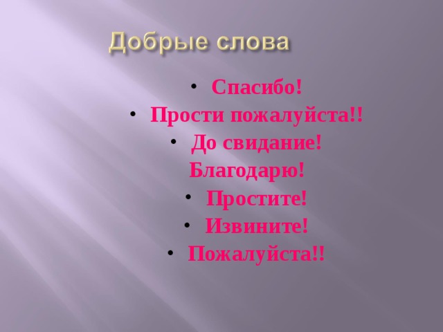 Спасибо! Прости пожалуйста!! До свидание! Благодарю! Простите! Извините! Пожалуйста!!