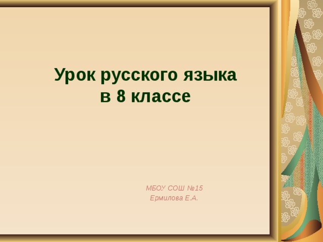 Урок русского языка  в 8 классе МБОУ СОШ №15 Ермилова Е.А.