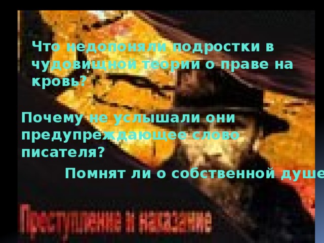 Что недопоняли подростки в чудовищной теории о праве на кровь? Почему не услышали они предупреждающее слово писателя? Помнят ли о собственной душе?