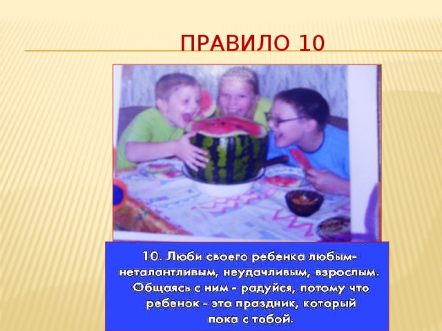 Правило 10