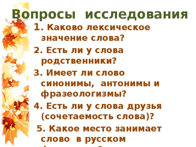 Осенние слова 3 класс