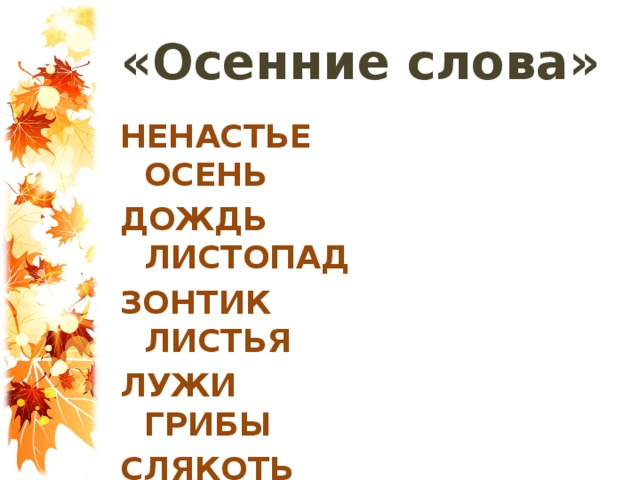 Осенний язык