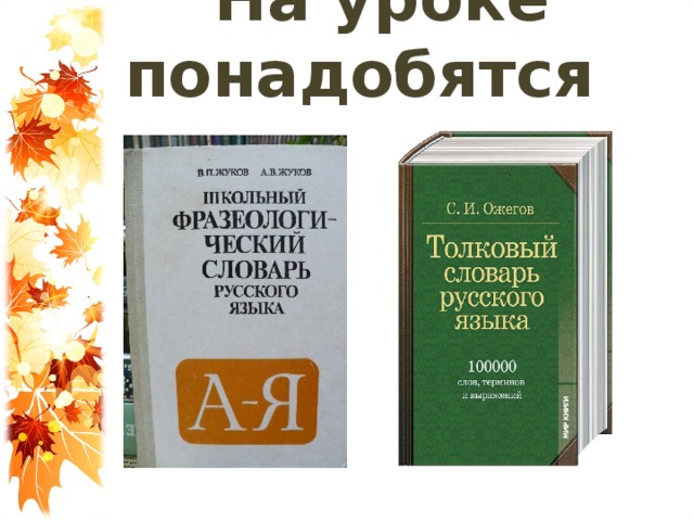 На уроке понадобятся