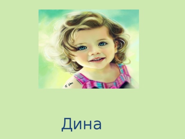 Дина