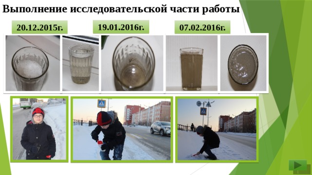 Выполнение исследовательской части работы 19.01.2016г. 20.12.2015г. 07.02.2016г.