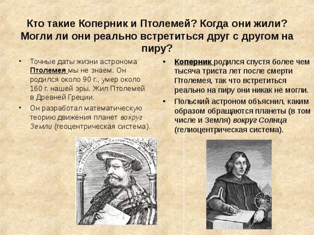 —   Кто такие Коперник и Птолемей? Когда они жили? Могли ли они реально встретиться друг с другом на пиру?