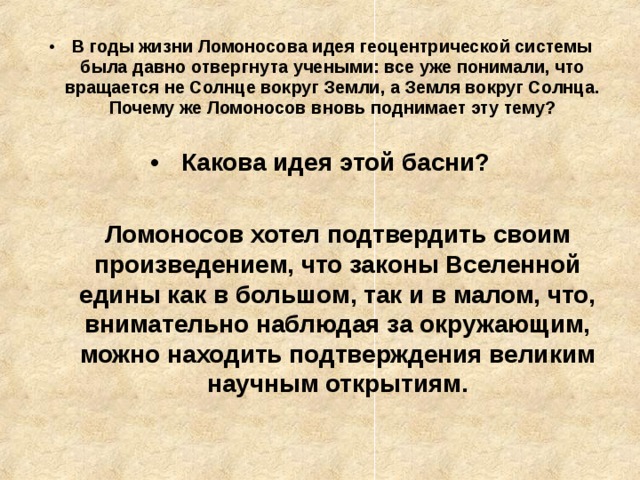 В годы жизни Ломоносова идея геоцентрической системы была давно отвергнута учеными: все уже понимали, что вращается не Солнце вокруг Земли, а Земля вокруг Солнца. Почему же Ломоносов вновь поднимает эту тему?   Какова идея этой басни?