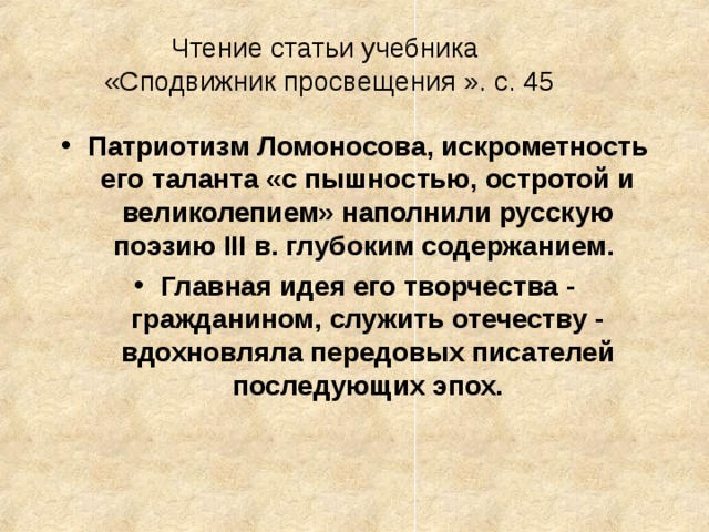 Чтение статьи учебника «Сподвижник просвещения ». с. 45