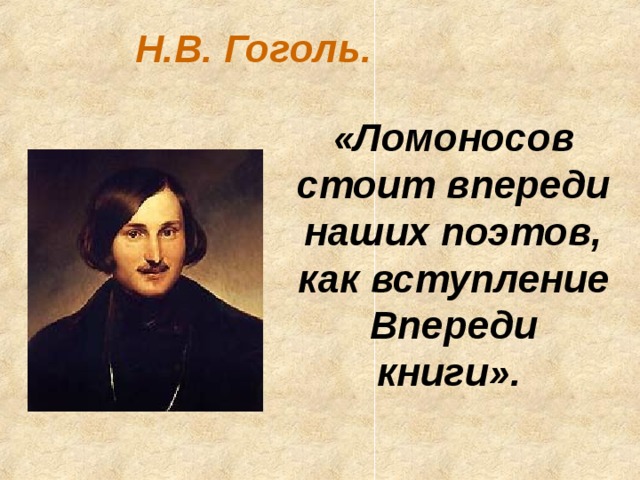 Н.В. Гоголь. «Ломоносов стоит впереди наших поэтов, как вступление Впереди книги».