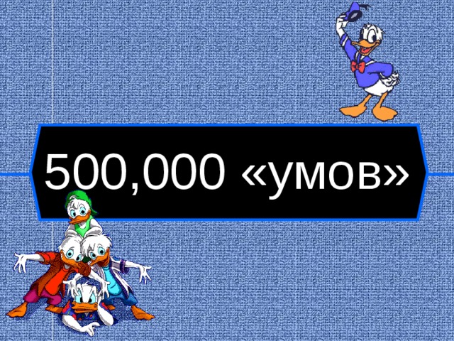500,000 «умов»