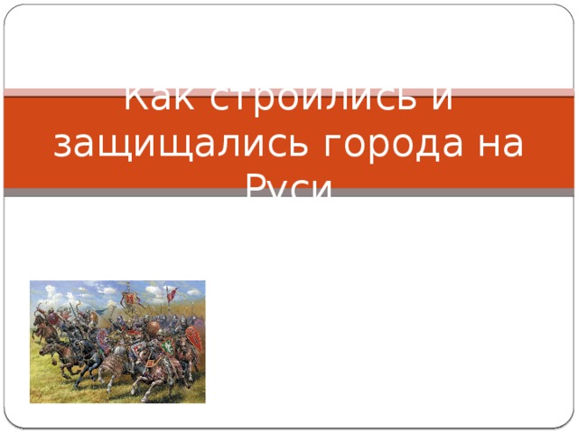 Как строились и защищались города на Руси