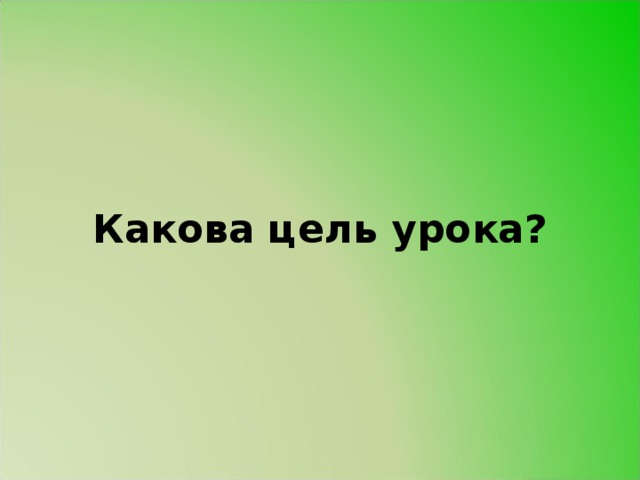 Какова цель урока?