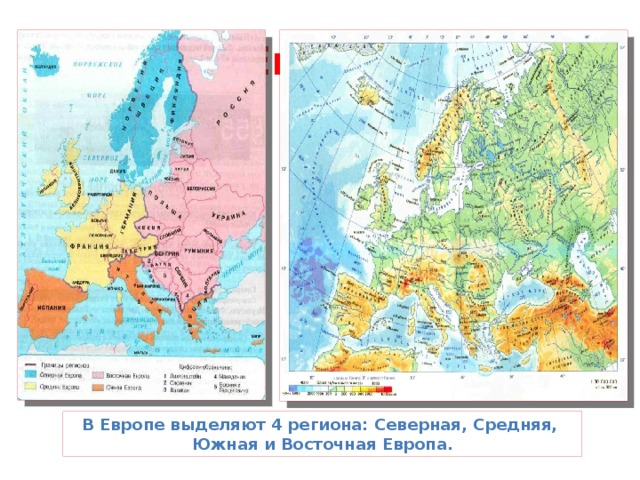 Регионы Европы В Европе выделяют 4 региона: Северная, Средняя, Южная и Восточная Европа.