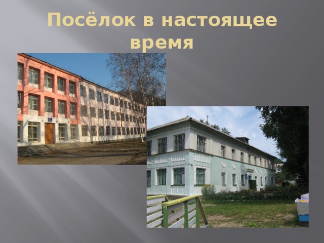 Посёлок в настоящее время