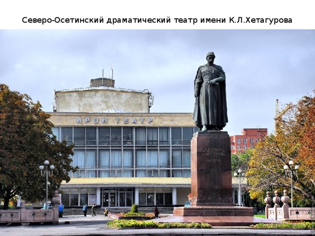 Северо-Осетинский драматический театр имени К.Л.Хетагурова