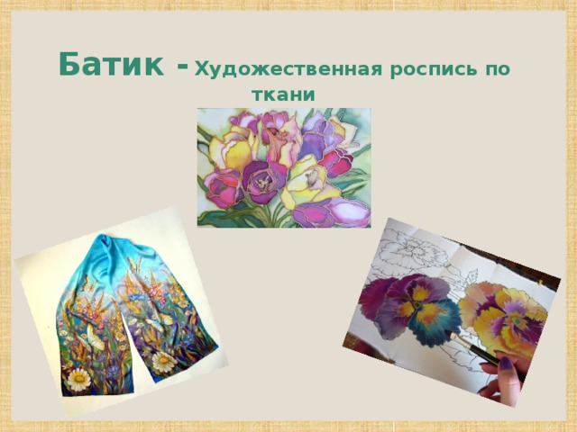 Батик -  Художественная роспись по ткани