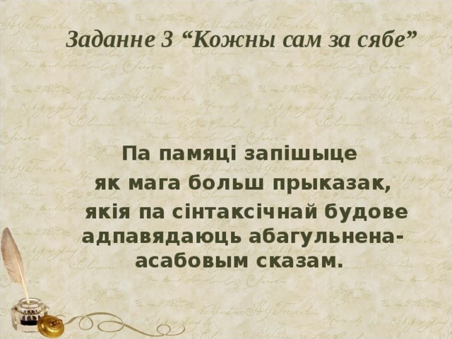 Заданне 3 “Кожны сам за сябе” Па памяці запішыце як мага больш прыказак,  якія па сінтаксічнай будове адпавядаюць абагульнена-асабовым сказам.