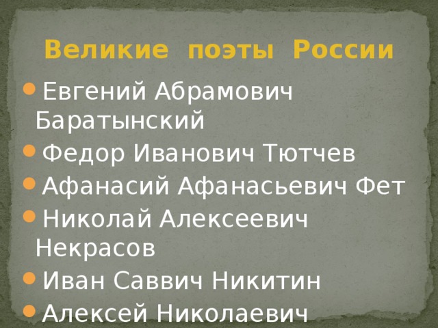 Великие поэты России