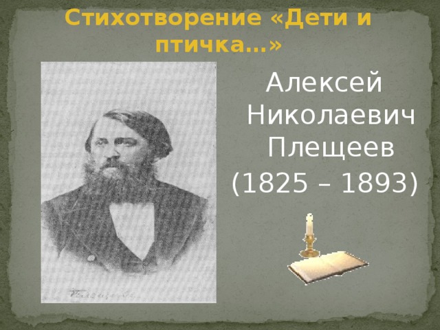 Стихотворение «Дети и птичка…» Алексей Николаевич Плещеев (1825 – 1893)