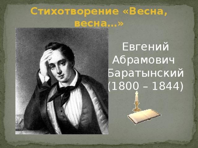 Стихотворение «Весна, весна…» Евгений Абрамович Баратынский (1800 – 1844)