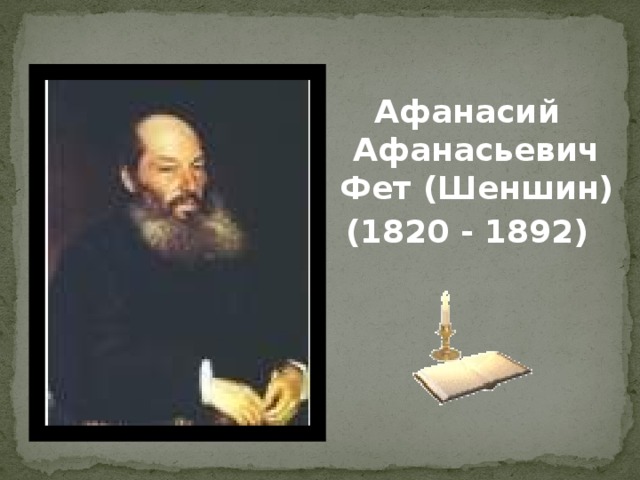 Афанасий Афанасьевич Фет (Шеншин) (1820 - 1892)