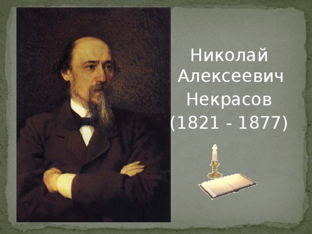 Николай Алексеевич Некрасов (1821 - 1877)