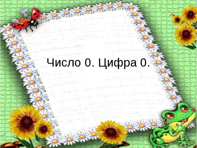 Число 0. Цифра 0.