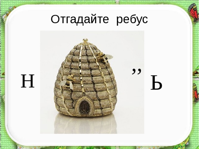 Отгадайте ребус ,,  Н Ь