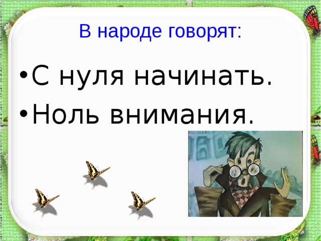 В народе говорят: