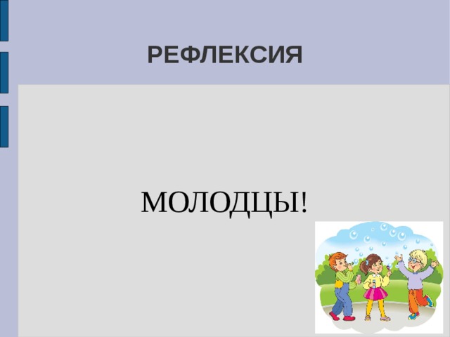 РЕФЛЕКСИЯ МОЛОДЦЫ!