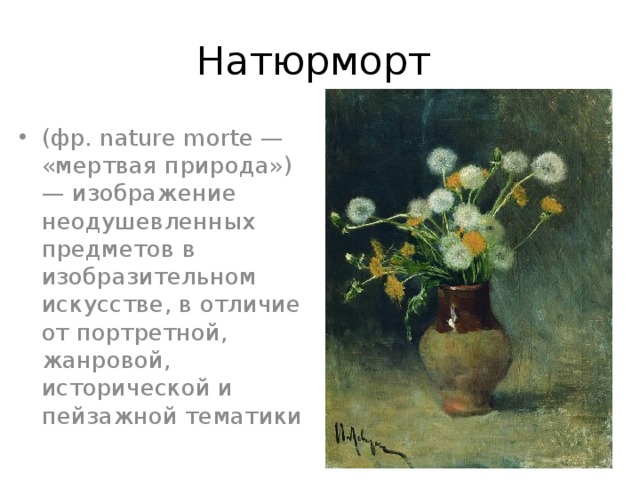 Натюрморт