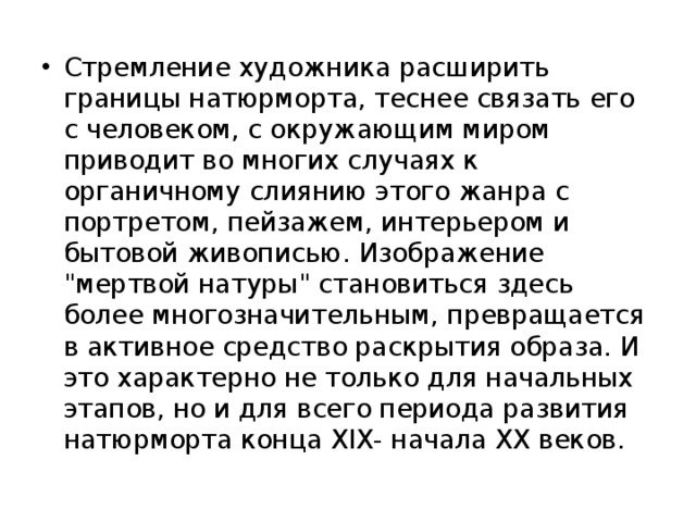 Стремление художника расширить границы натюрморта, теснее связать его с человеком, с окружающим миром приводит во многих случаях к органичному слиянию этого жанра с портретом, пейзажем, интерьером и бытовой живописью. Изображение 