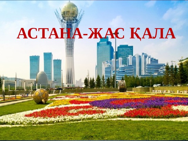Астана-жас қала