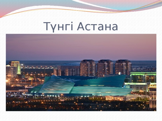 Түнгі Астана