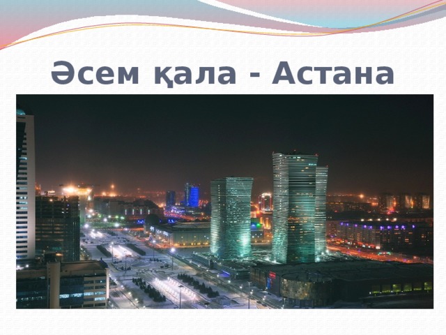Әсем қала - Астана