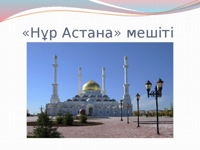 «Нұр Астана» мешіті