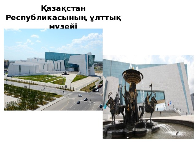 Қазақстан Республикасының ұлттық музейі