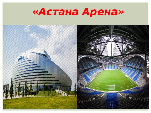 « Астана Арена»