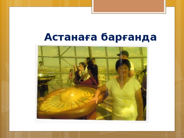 Астанаға барғанда