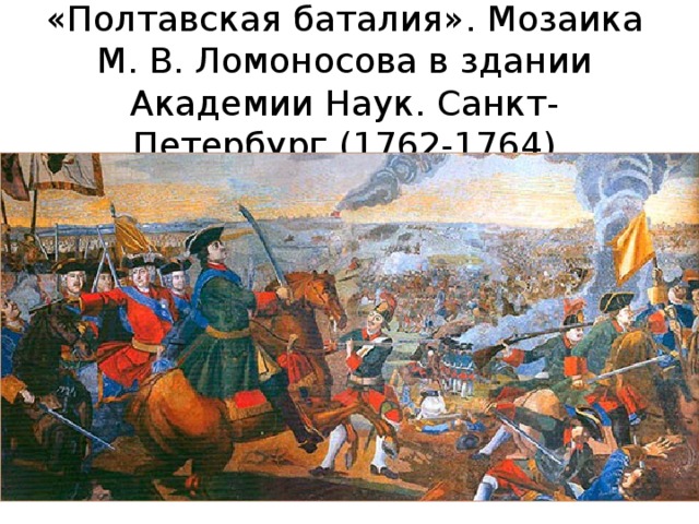 «Полтавская баталия». Мозаика М. В. Ломоносова в здании Академии Наук. Санкт-Петербург (1762-1764)