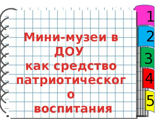 1 2 Мини-музеи в ДОУ как средство патриотического  воспитания  3 4 5