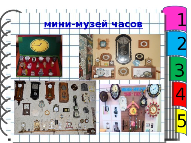 1 мини-музей часов  2 3 4 5