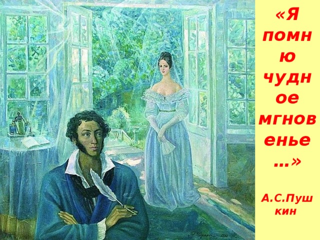 «Я помню чудное мгновенье…»   А.С.Пушкин