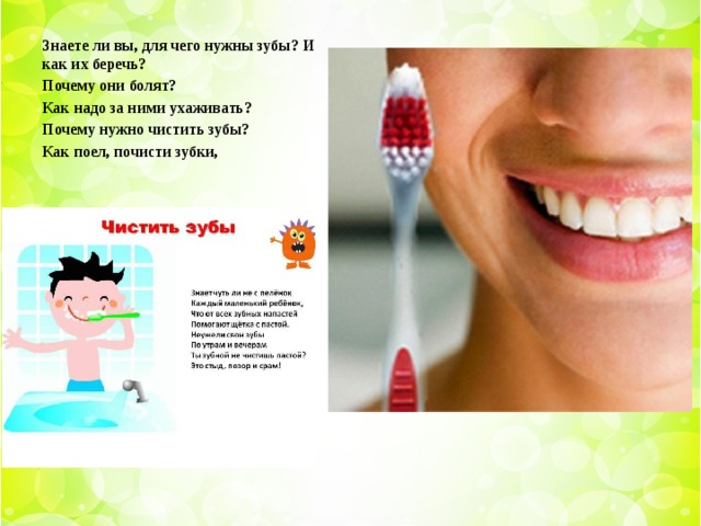 Знаете ли вы, для чего нужны зубы? И как их беречь? Почему они болят? Как надо за ними ухаживать? Почему нужно чистить зубы? Как поел, почисти зубки,