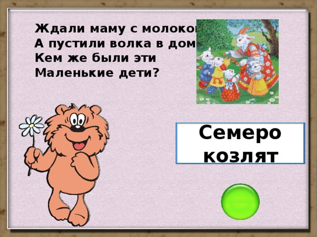 Ждали маму с молоком, А пустили волка в дом… Кем же были эти Маленькие дети? Семеро козлят