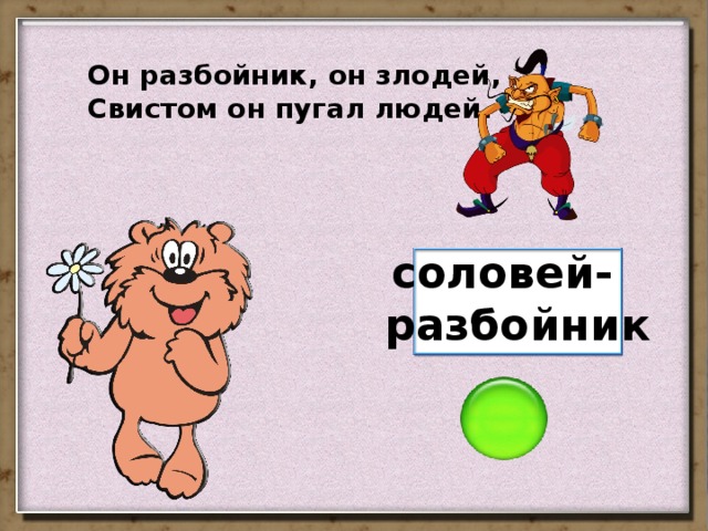 Он разбойник, он злодей, Свистом он пугал людей. соловей- разбойник