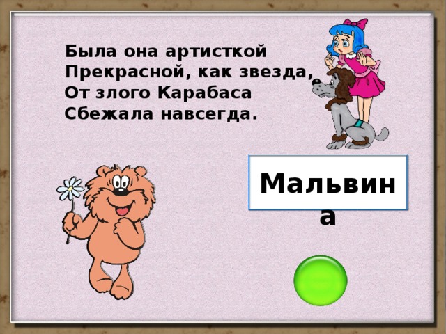 Была она артисткой Прекрасной, как звезда, От злого Карабаса Сбежала навсегда. Мальвина