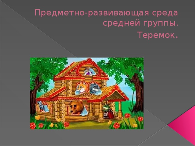 Предметно-развивающая среда  средней группы.  Теремок .