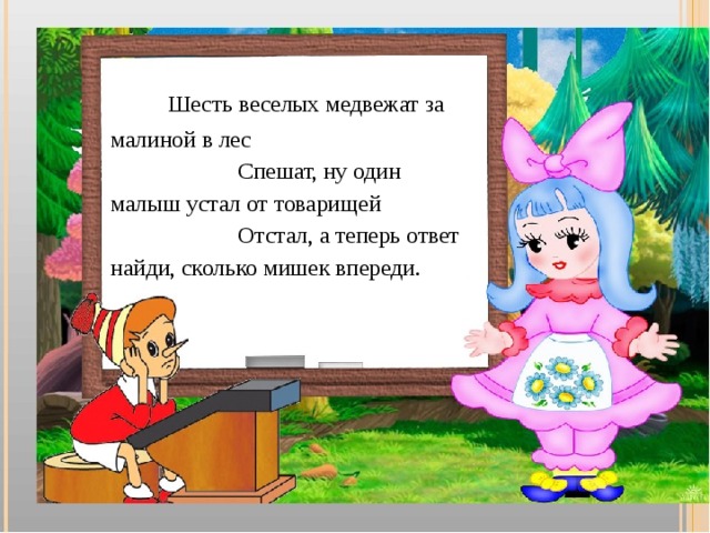 Шесть веселых медвежат за малиной в лес  Спешат, ну один малыш устал от товарищей  Отстал, а теперь ответ найди, сколько мишек впереди.